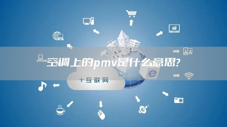 空调上的pmv是什么意思?