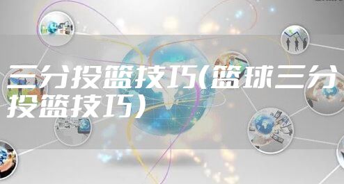 三分投篮技巧（篮球三分投篮技巧）