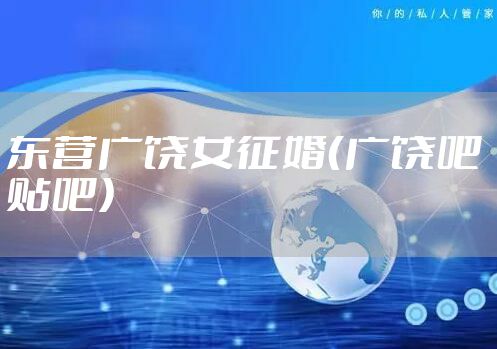 东营广饶女征婚（广饶吧 贴吧）