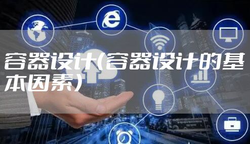 容器设计（容器设计的基本因素）