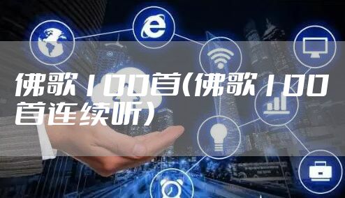 佛歌100首(佛歌100首连续听)