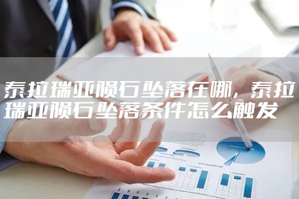 泰拉瑞亚陨石坠落在哪，泰拉瑞亚陨石坠落条件怎么触发