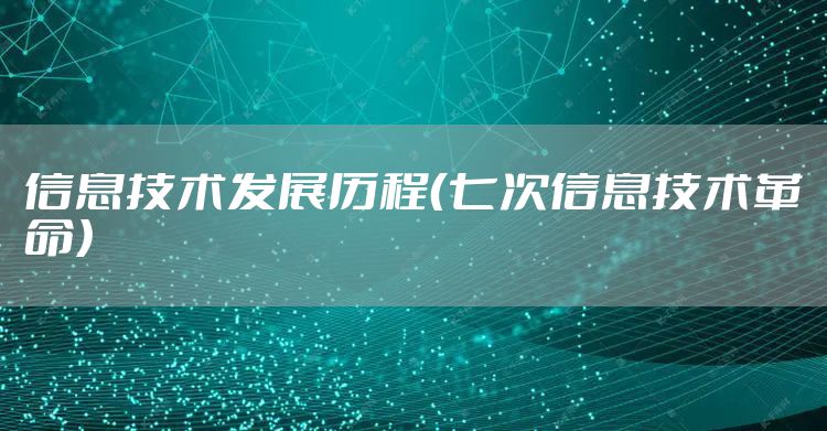 信息技术发展历程（七次信息技术革命）