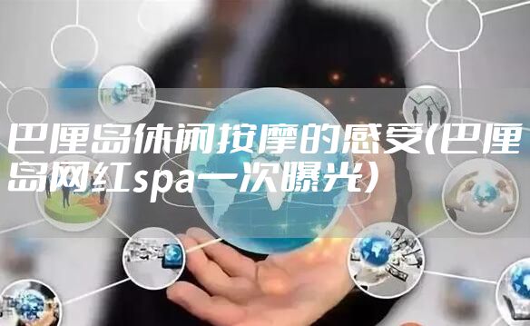 巴厘岛休闲按摩的感受（巴厘岛网红spa一次曝光）