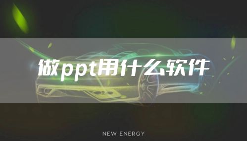 做ppt用什么软件