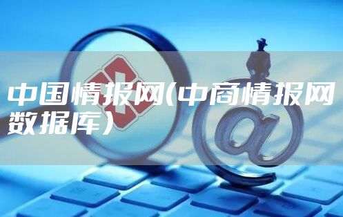 中国情报网（中商情报网数据库）