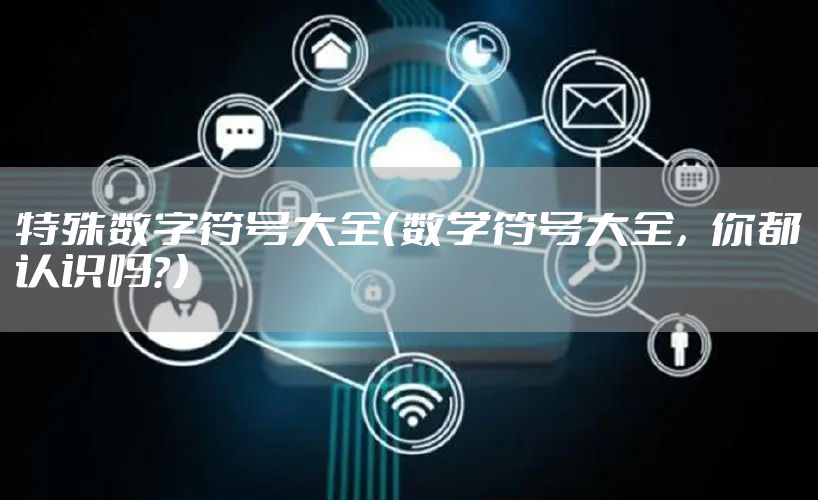 特殊数字符号大全（数学符号大全，你都认识吗？）