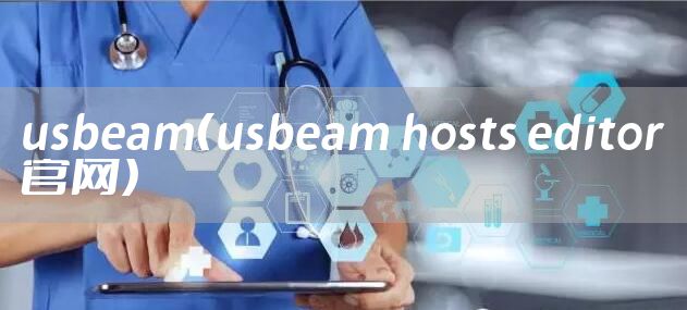 usbeam（usbeam hosts editor官网）