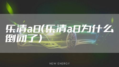 乐清a8(乐清a8为什么倒闭了)