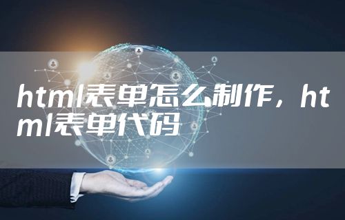 html表单怎么制作，html表单代码