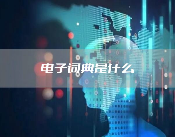电子词典是什么