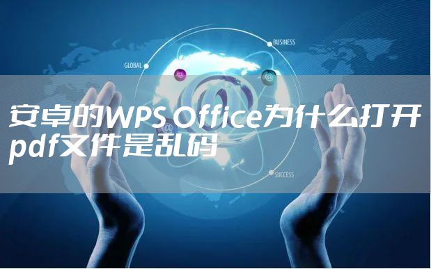 安卓的WPS Office为什么打开pdf文件是乱码