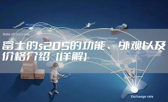 富士的s205的功能、外观以及价格介绍【详解】