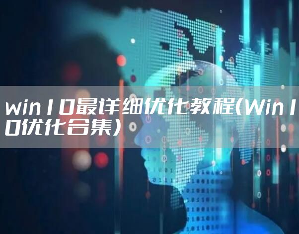 win10最详细优化教程（Win10优化合集）