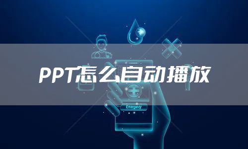 PPT怎么自动播放