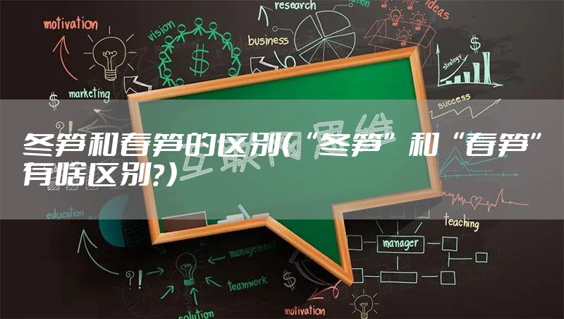 冬笋和春笋的区别（“冬笋”和“春笋”有啥区别？）