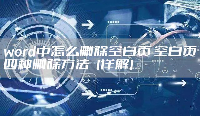 word中怎么删除空白页 空白页四种删除方法【详解】