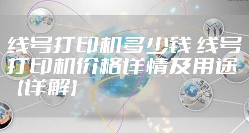线号打印机多少钱 线号打印机价格详情及用途【详解】