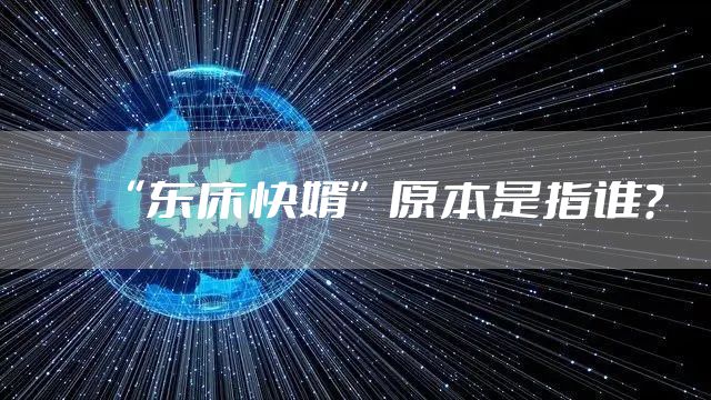 “东床快婿”原本是指谁？