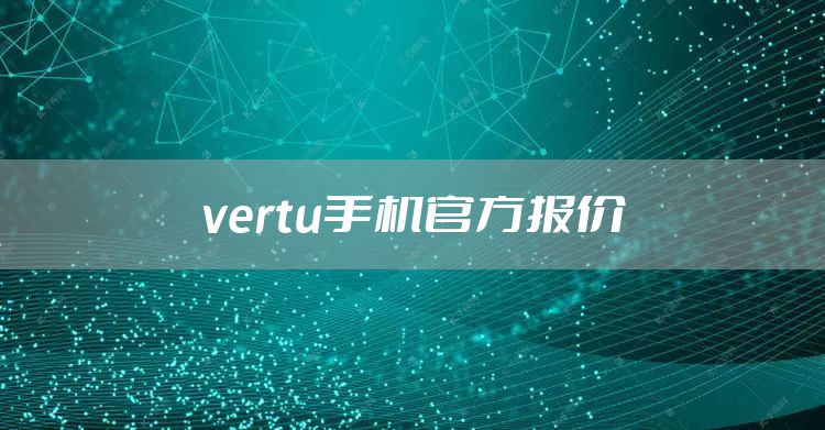 vertu手机官方报价
