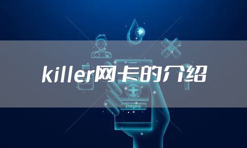 killer网卡的介绍