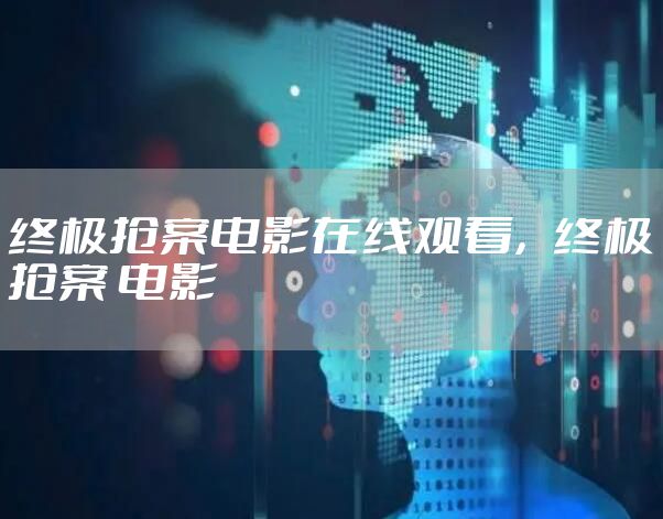 终极抢案电影在线观看,终极抢案 电影