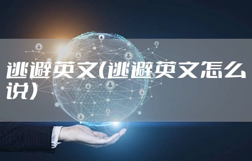 逃避英文（逃避英文怎么说）
