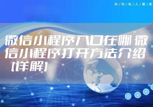 微信小程序入口在哪 微信小程序打开方法介绍【详解】