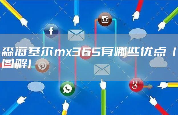 森海塞尔mx365有哪些优点【图解】