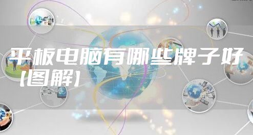 平板电脑有哪些牌子好【图解】