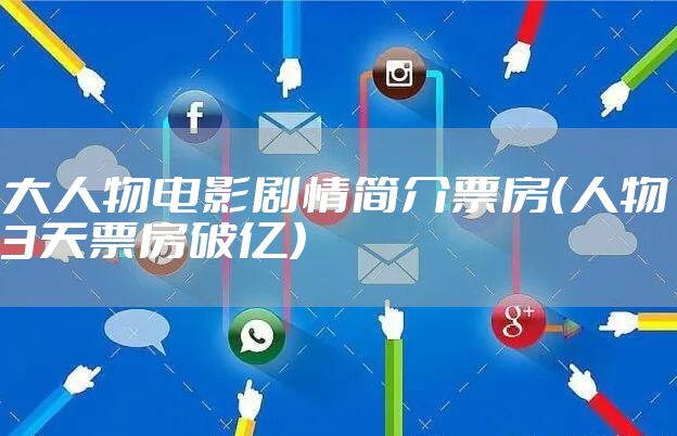 大人物电影剧情简介票房(人物3天票房破亿)