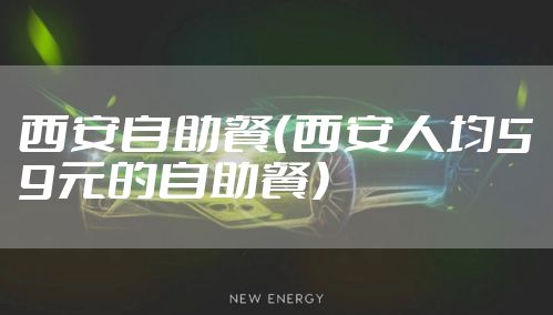 西安自助餐(西安人均59元的自助餐)