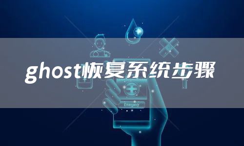 ghost恢复系统步骤