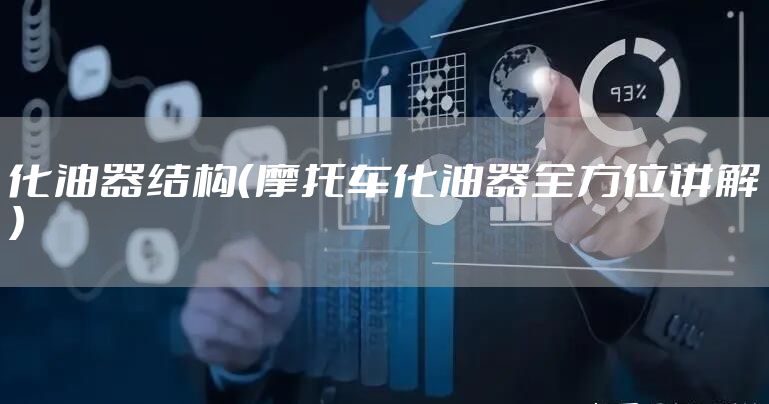 化油器结构(摩托车化油器全方位讲解)