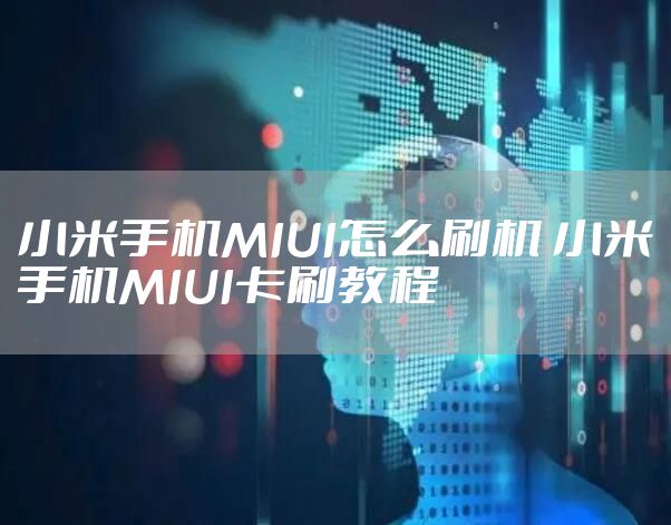 小米手机MIUI怎么刷机 小米手机MIUI卡刷教程