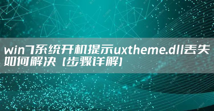 win7系统开机提示uxtheme.dll丢失如何解决【步骤详解】