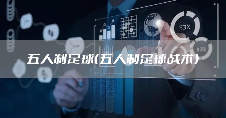 五人制足球（五人制足球战术）