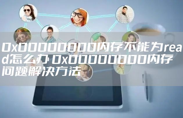 0x00000000内存不能为read怎么办 0x00000000内存问题解决方法