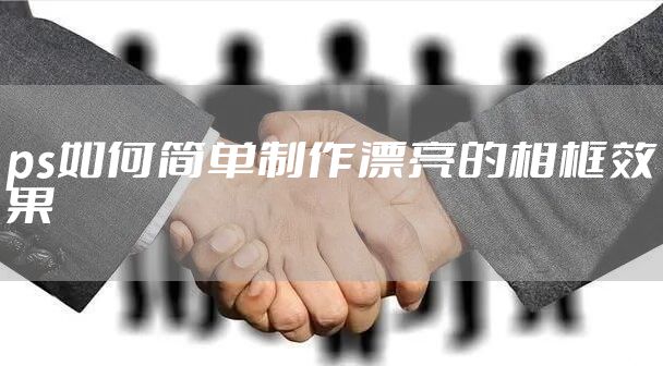 ps如何简单制作漂亮的相框效果