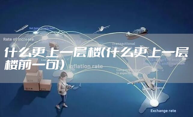 什么更上一层楼（什么更上一层楼前一句）