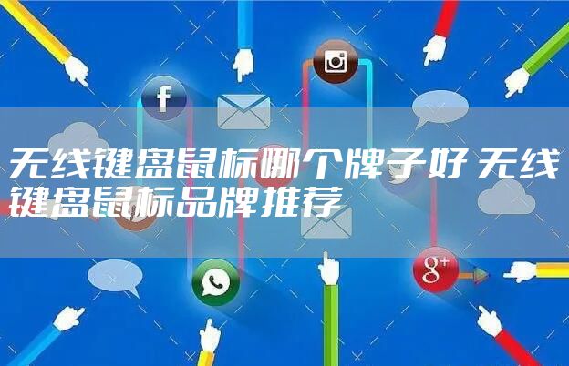 无线键盘鼠标哪个牌子好 无线键盘鼠标品牌推荐