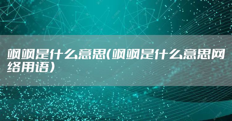 飒飒是什么意思（飒飒是什么意思网络用语）