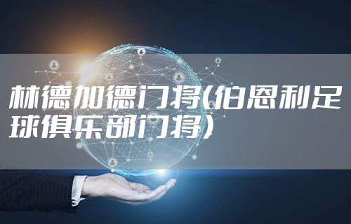 林德加德门将（伯恩利足球俱乐部门将）