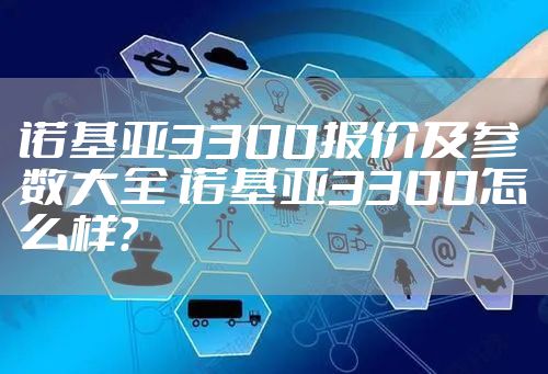 诺基亚3300报价及参数大全 诺基亚3300怎么样？