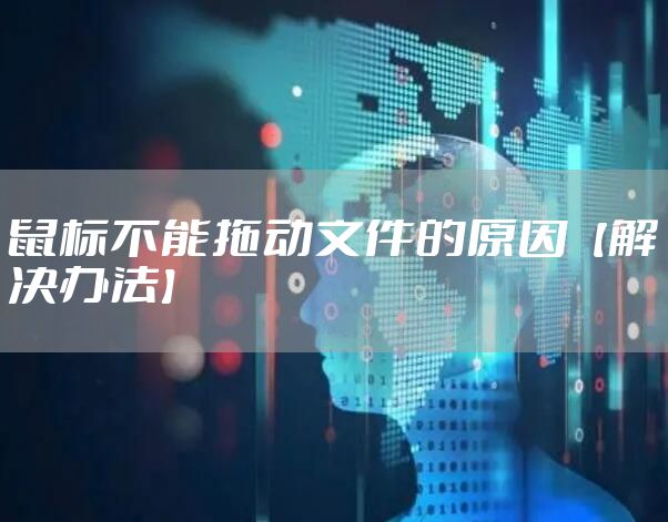 鼠标不能拖动文件的原因【解决办法】