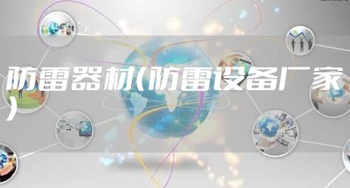 防雷器材（防雷设备厂家）