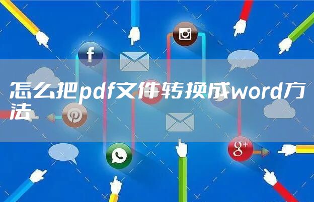 怎么把pdf文件转换成word方法