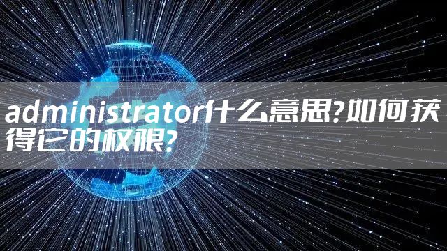 administrator什么意思?如何获得它的权限?