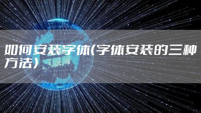 如何安装字体（字体安装的三种方法）
