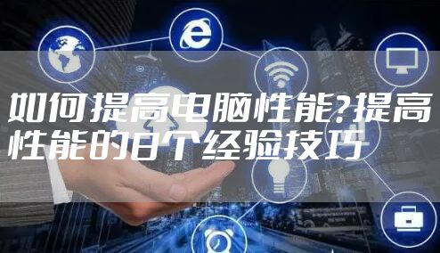 如何提高电脑性能？提高性能的8个经验技巧